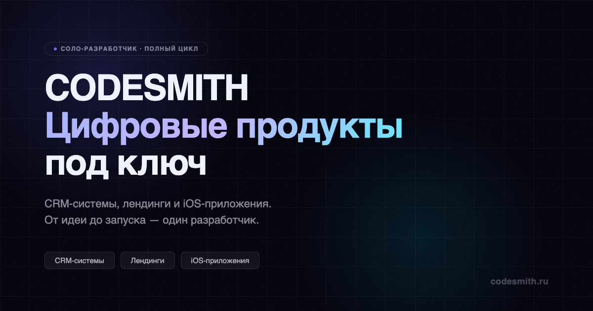 CRM-система CODESMITH
